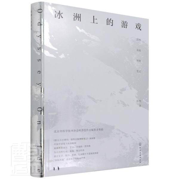 冰洲上的游戏:段煦南极博物笔记段煦大众南极科学考察自然科学书籍
