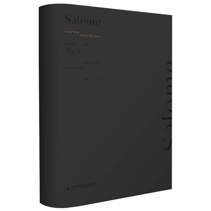 莎乐美:比亚兹莱全图本:aubrey beardsley奥斯卡王尔德  文学书籍