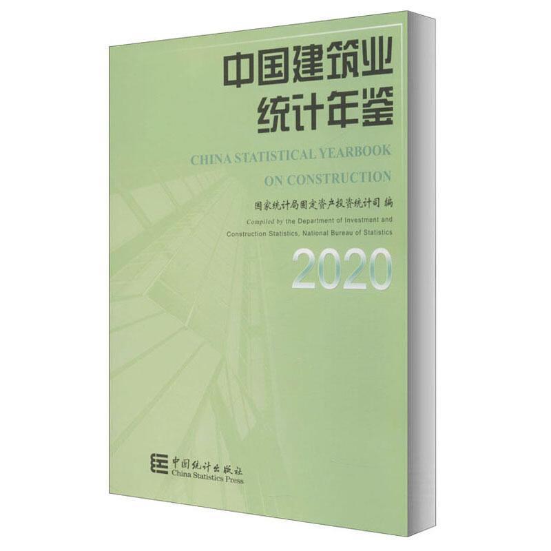 中国建筑业统计年鉴:2020:2020固定资产投资统计司普通大众建筑业统计资料中国年鉴经济书籍-封面