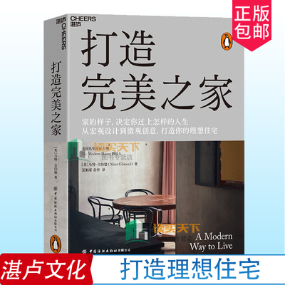 正版包邮 打造完美之家 英国私宅设计大师 马特•吉伯特诠释现代住宅的设计理念 建筑艺术/室内设计生活家居家装装修书籍 湛卢文化