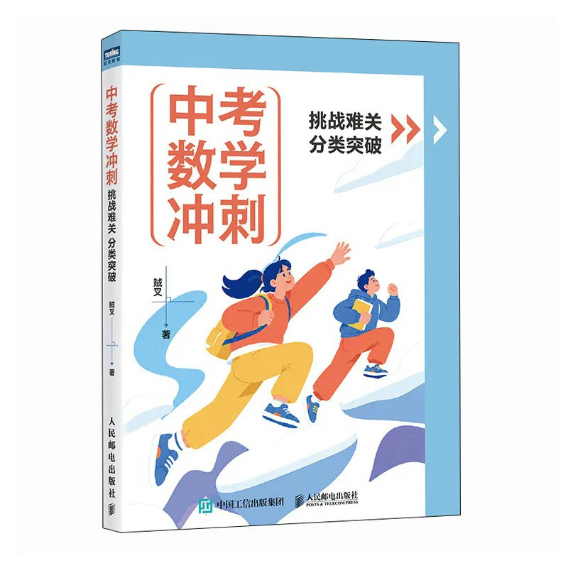 中考数学冲刺 挑战难关 分类突破 中考数学真题的14类考点 9787115702739 人民邮电出版社
