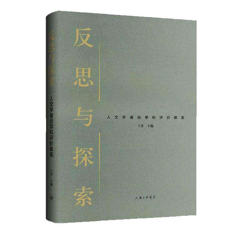 反思与探索：人文学者谈学科评价体系9787542672650 王乐上海三联书店社会科学 书籍