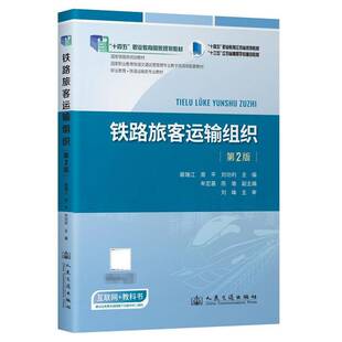 铁路旅客运输组织(第2版)9787114191084 裴瑞江人民交通出版社交通运输 书籍