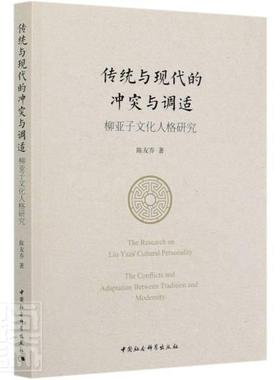 传统与现代的冲突与调适:柳亚子文化人格研究:the conflicts and adaptation between tradi陈友乔普通大众柳亚子人物研究传记书籍