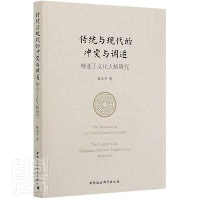 传统与现代的冲突与调适:柳亚子文化人格研究:the conflicts and adaptation between tradi陈友乔普通大众柳亚子人物研究传记书籍