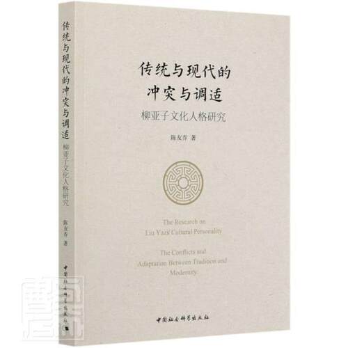 传统与现代的冲突与调适:柳亚子文化人格研究:the conflicts and adaptation between tradi陈友乔普通大众柳亚子人物研究传记书籍