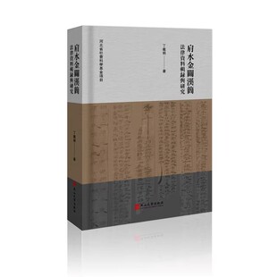 正版包邮 肩水金关汉简法律资料辑录与研究 丁义娟 9787576104035 燕山大学出版社 肩水金关汉简法律资料 汉简研究书籍