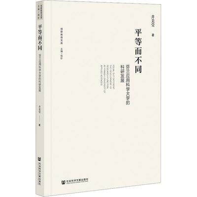 等而不同：芬兰应用科学大学的科研发展：the development of research function at Finnish university of 井美莹  社会科学书籍