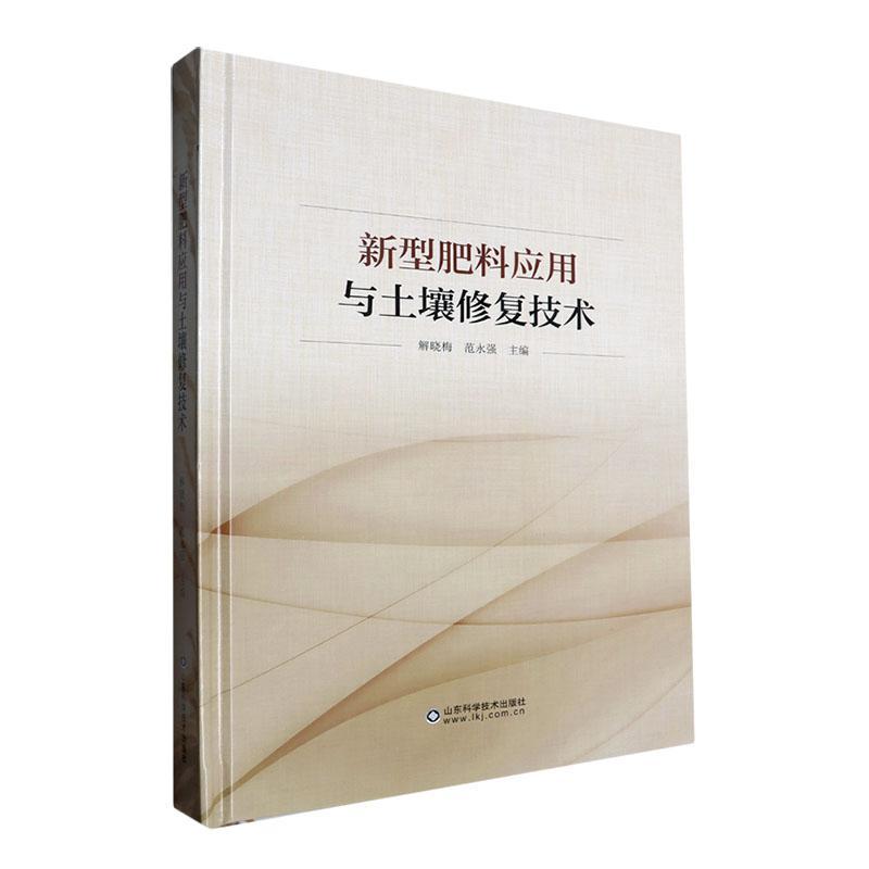 新型肥料应用与土壤修复技术解晓梅  农业、林业书籍