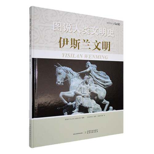 图说人类文明史:伊斯兰文明9787109293427 西班牙出版公司中国农业出版社历史 书籍