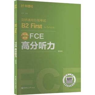for First Schools9787562878995 许华华东理工大学出版 书籍 FCE高分听力 社图书 剑桥通用五级考试B2
