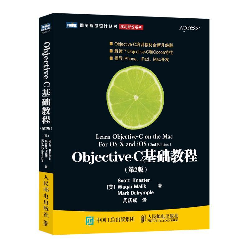Objective-C基础教程(第2版)普通大众语言程序设计教材计算机与网络书籍