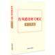 作风建设相关规定学习手册9787521651911 书籍 社政治 中国法治出版 社中国法治出版