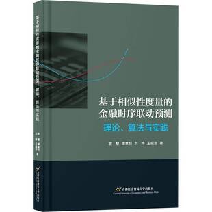 基于相似度量的金融时序联动预测:理论、算法与实践9787563838035 袁慧谭章禄刘婵王福浩首都经济贸易大学出版社经济 书籍
