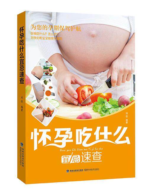 怀孕吃什么宜忌速查刘佳普通大众孕妇食谱育儿与家教书籍