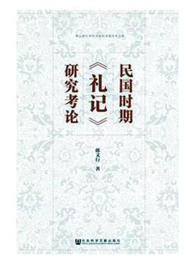 民国时期礼记研究考论 书郎文行 文化 书籍