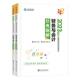 正保会计网校 全2册 经济书籍 题解 财务与会计经典