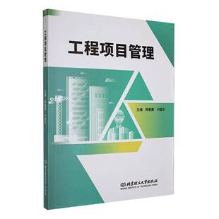 正版包邮 工程项目管理 9787576346763 蒋春霞 北京理工大学出版社 经济 书籍