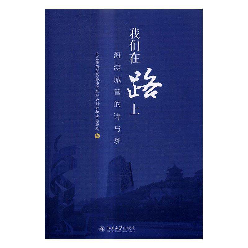 我们在路上:海淀城管的诗与梦 书北京市海淀区城市管理综合行政执