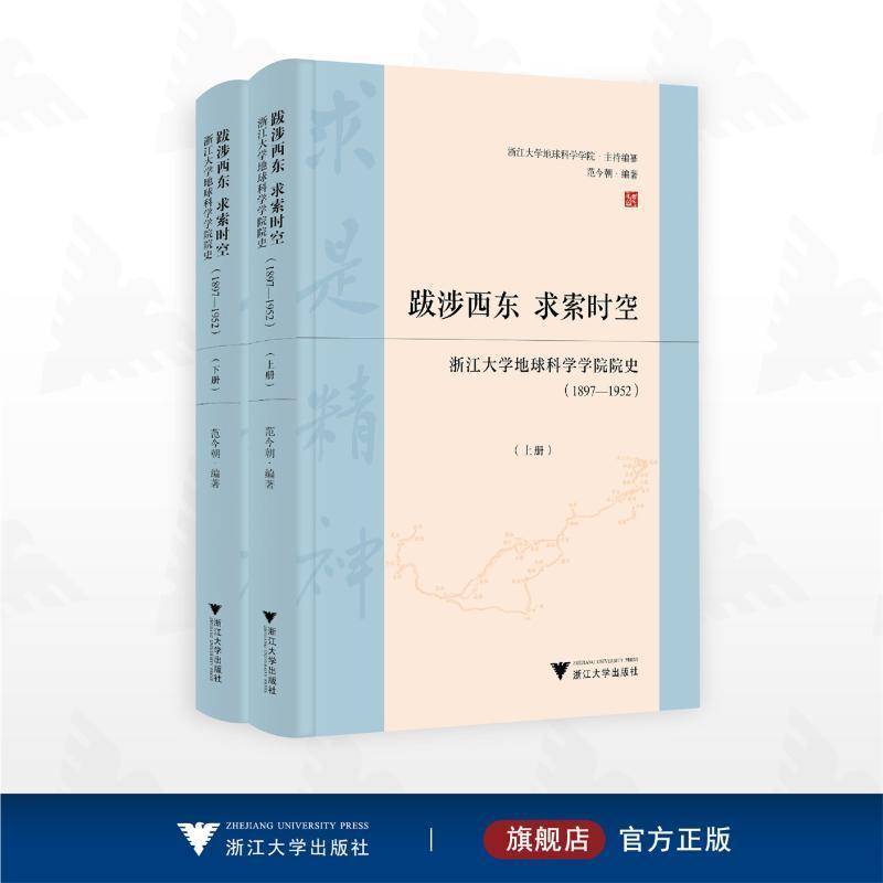 跋涉西东,求索时空:浙江大学地球科学学院院史(1897-1952)9787308244206 范今朝浙江大学出版社有限责任公司社会科学 书籍