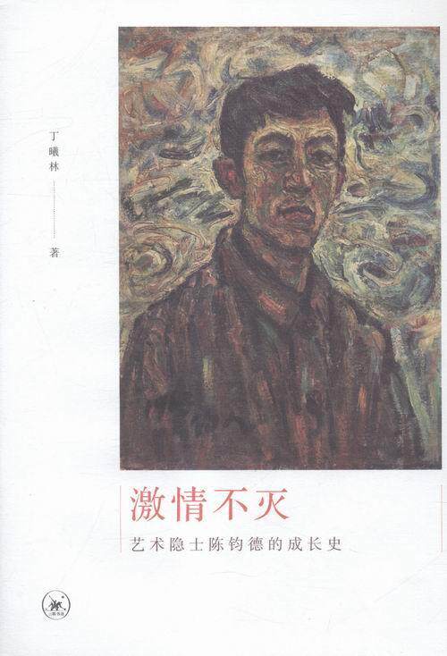 激情不灭:艺术隐士陈钧德的成长史丁曦林 艺术家传记中国现代传记书籍