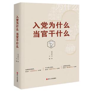 入党为什么当官干什么 书任雪皎 政治 书籍