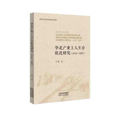 华北产业工人生存状况研究:1912-1937:1912-1937丁丽普通大众工人生活状况研究华北地区政治书籍