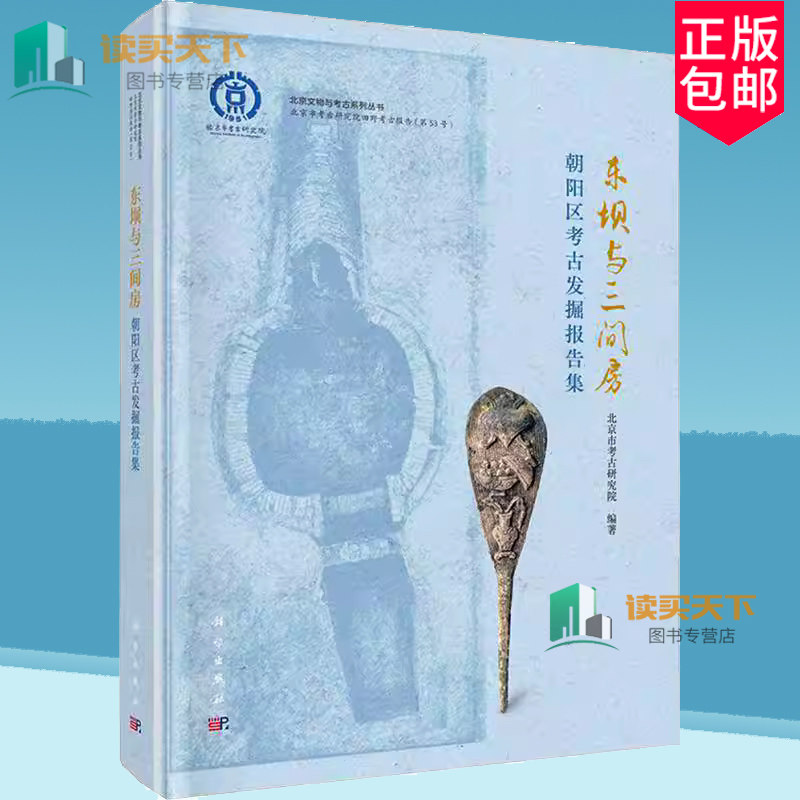 正版包邮 东坝与三间房 朝阳区考古发掘报告集 北京市考古研究院 编 文物/考古社科 科学出版社书籍 9787030779410