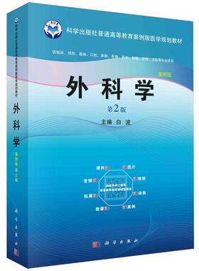 外科学:案例版白波  医药卫生书籍