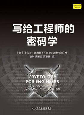 写给工程师的密码学9787111716631 罗伯特·施米德机械工业出版社工业技术 书籍