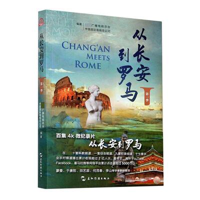 从长安到罗马(第1季)者_中央广播电台中国电公司责_普通大众电视纪录片解说词中国当代文学书籍
