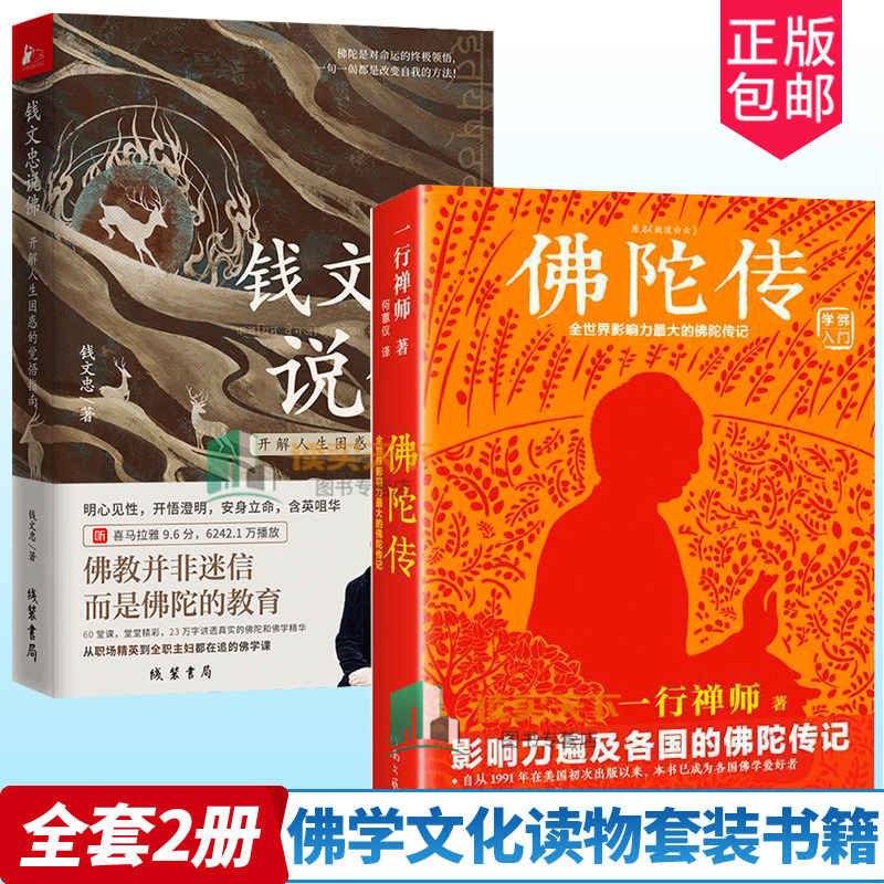 正版包邮 佛陀传+钱文忠说佛 全2册 开解人生困惑的觉悟指南 全世界影响力大的佛陀传记 释迦牟尼传记通俗读物哲学宗教书 佛家文化