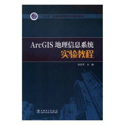 ArcGIS地理信息系统实验教程毕天平 地理信息系统应用软件高等教育教自然科学书籍