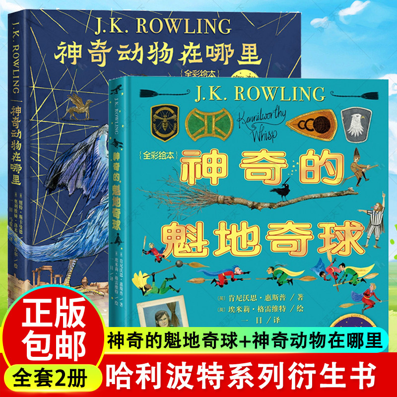 2册 神奇的魁地奇球+神奇动物在哪里 全彩绘本精装哈利波特系列官方衍生书魔法世界魁地奇运动 纽特斯卡曼德的神奇动物图鉴JK罗琳