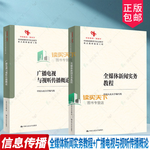 任选套装】广播电视与视听传播概论+全媒体新闻实务教程 中国原创性哲学社会科学重点教材 中国系列·新闻学 中国人民大学出版社