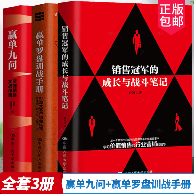 全3册  赢单九问 策略销售实战秘籍+赢单罗盘训战手册+销售冠军的成长与战斗笔记 夏凯 销售技巧书籍把话说到顾客心里去业务这样谈