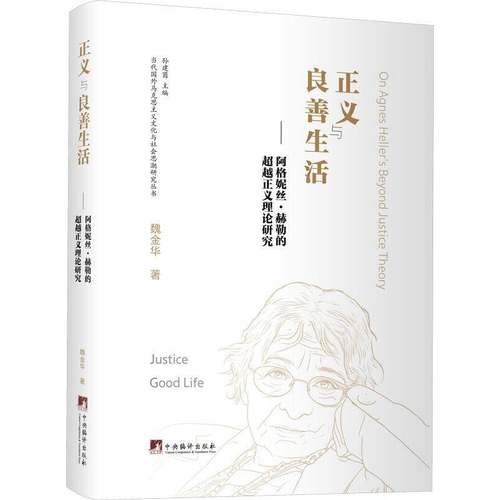 正义与良善生活:阿格妮丝·赫勒的正义理论研究9787511749970 魏金华中央编译出版社图书 书籍