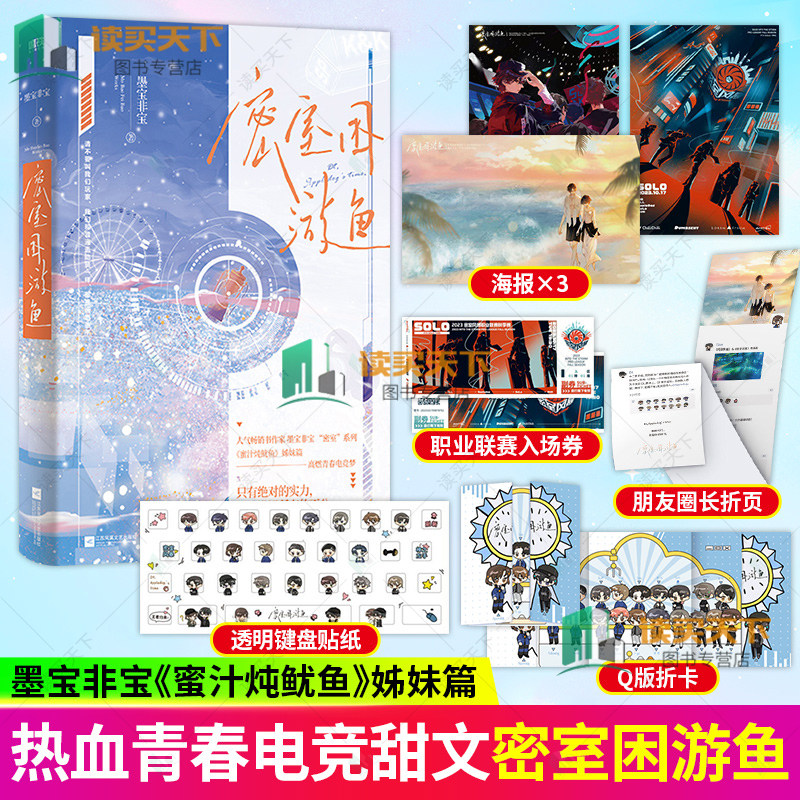 密室困游鱼 墨宝非宝新书小说 蜜汁炖鱿鱼姊妹篇 很想很想你一生一世