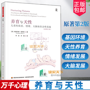万千心理 正版书籍 养育与天性 儿童的依恋情绪大脑和社会性发展(原著第2版)格雷厄姆·穆西奇声著(Graharm Music)9787518441358