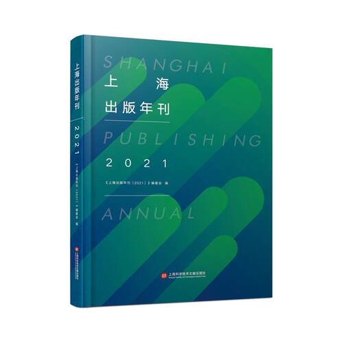 上海出版年刊(2021)《上海出版年刊》委会  社会科学书籍