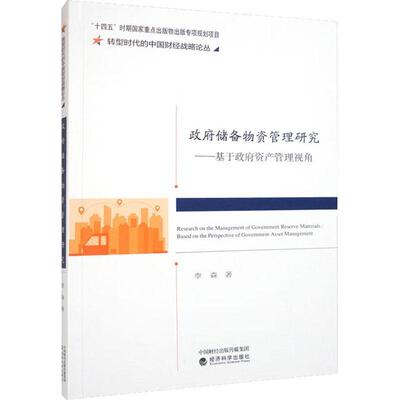 储备物资管理研究:基于资产管理视角:based on the perspective of government asset management李森  管理书籍