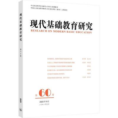 现代基础教育研究:六十卷:Vol.60 October 20259787542690821 洪庆明上海三联书店图书 书籍