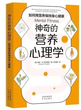神奇的营养心理学:如何用营养保持身心健康:maximizing mood, motivation, & mental wellney optimi肖恩·塔尔博特  医药卫生书籍