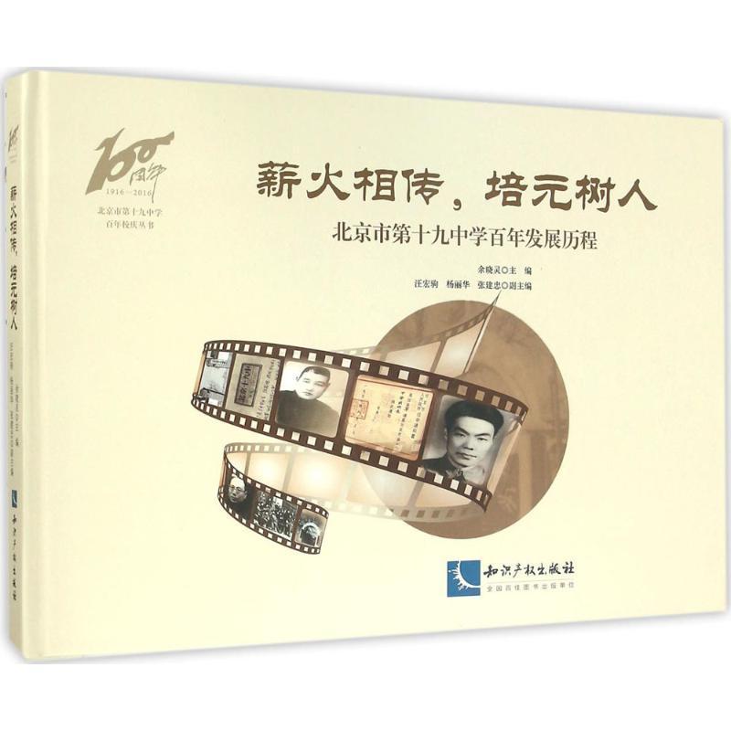 薪火相传，培元树人:北京市第十九中学发展历程余晓灵  社会科学书籍