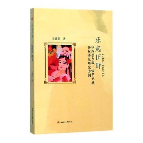 乐起田野：以、哈萨克族传统音乐研究为例王建朝 民族音乐研究中国艺术书籍