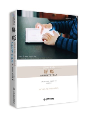 屏瘾:当屏幕绑架了孩子怎么办:how screen addiction is hijacking our kids-and how to  书尼古拉斯·卡达拉斯 育儿与家教 书