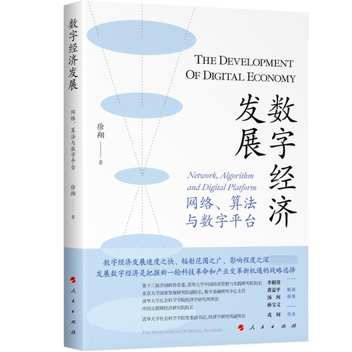 数字经济发展:网络、算法与数字平台:work，algorithm and digital platform徐翔  经济书籍