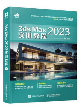 正版 3ds Max 2023实训教程 周贤 3dmax书籍从入门到精通教程室内设计vray渲染3d建模三维动画制作游戏建筑动画设计 人民邮电