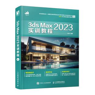 正版 3ds Max 2023实训教程 周贤 3dmax书籍从入门到精通教程室内设计vray渲染3d建模三维动画制作游戏建筑动画设计 人民邮电