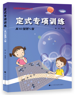 张杰著 阶梯围棋基础训练丛书 围棋宝典儿童围棋教材入门书籍 定式 书 棋牌游戏 专项训练.从10级到5级 棋盘教程 正版 围棋书籍